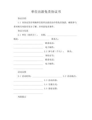 单位出游免责协议书