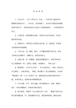 完整版行测言语理解必备-成语大全,推荐文档