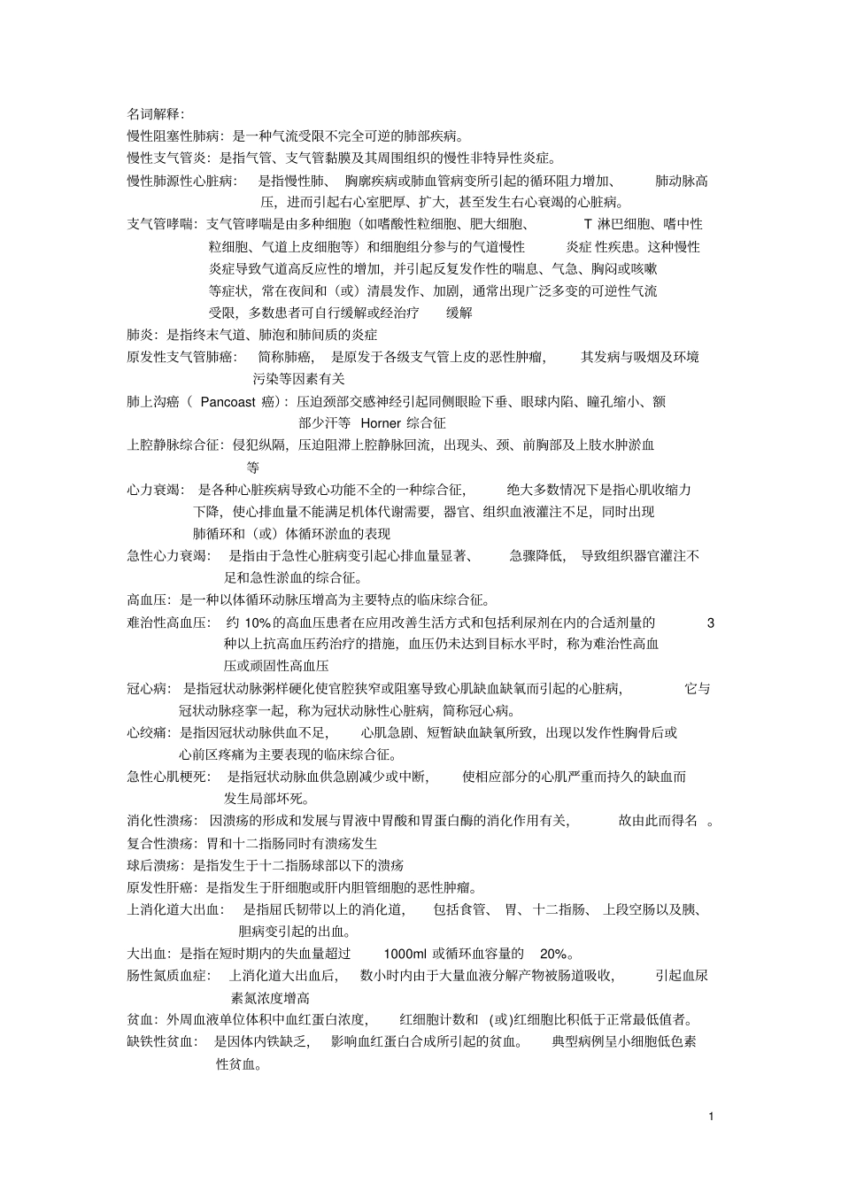 完整版西医内科学重点文档良心出品_第1页