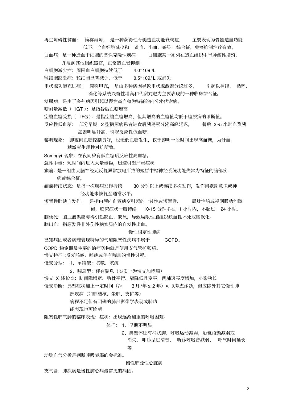 完整版西医内科学重点文档良心出品_第2页
