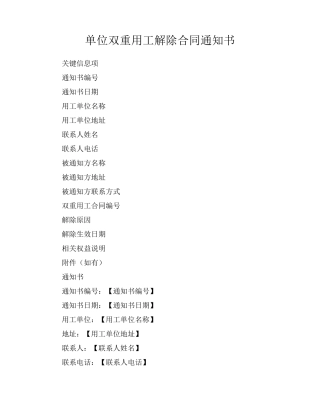 单位双重用工解除合同通知书