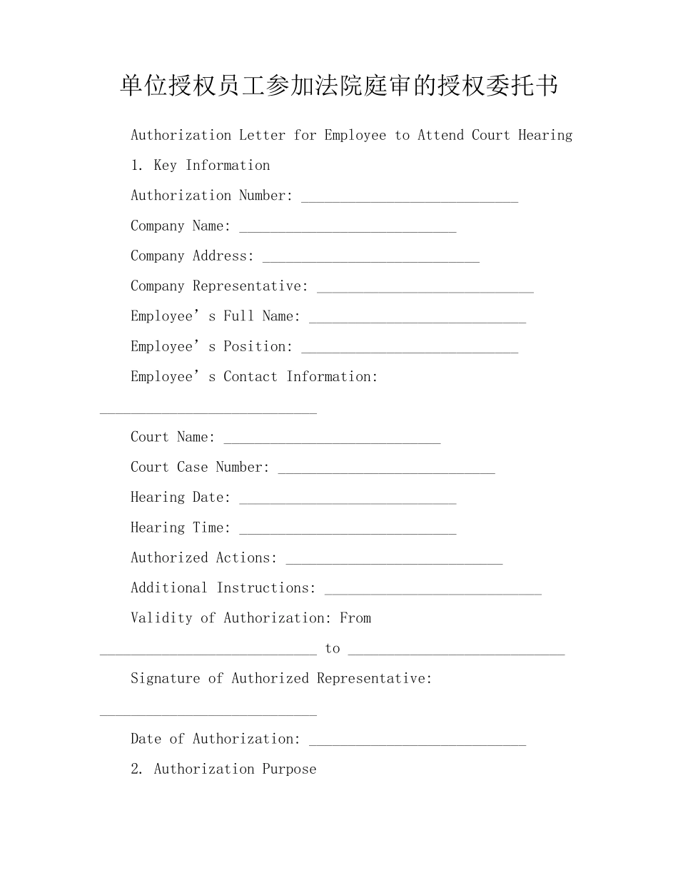 单位授权员工参加法院庭审的授权委托书_第1页
