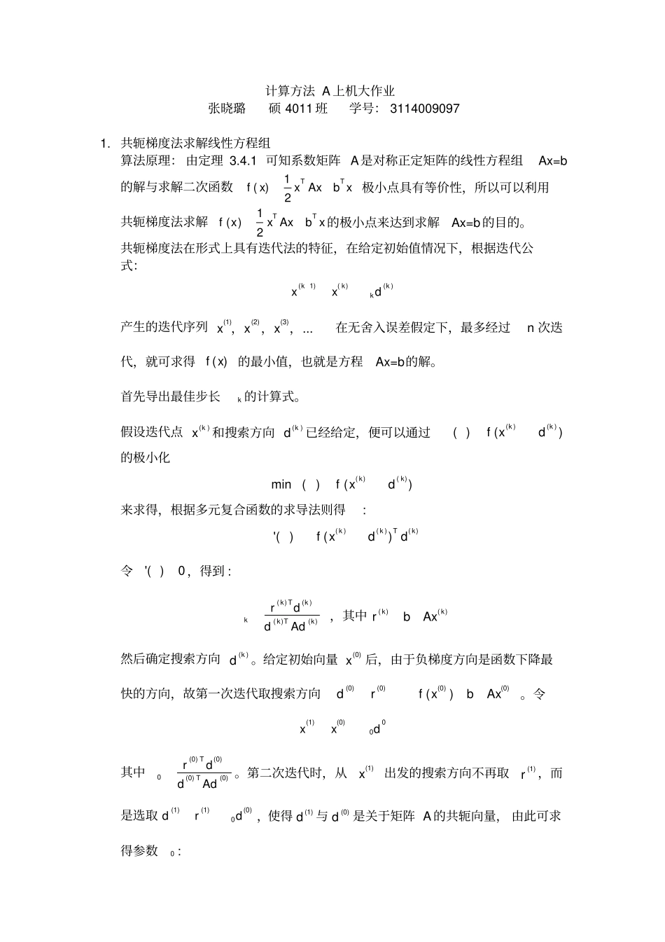 完整版西安交通大学2014年计算方法A上机大作业文档良心出品_第1页