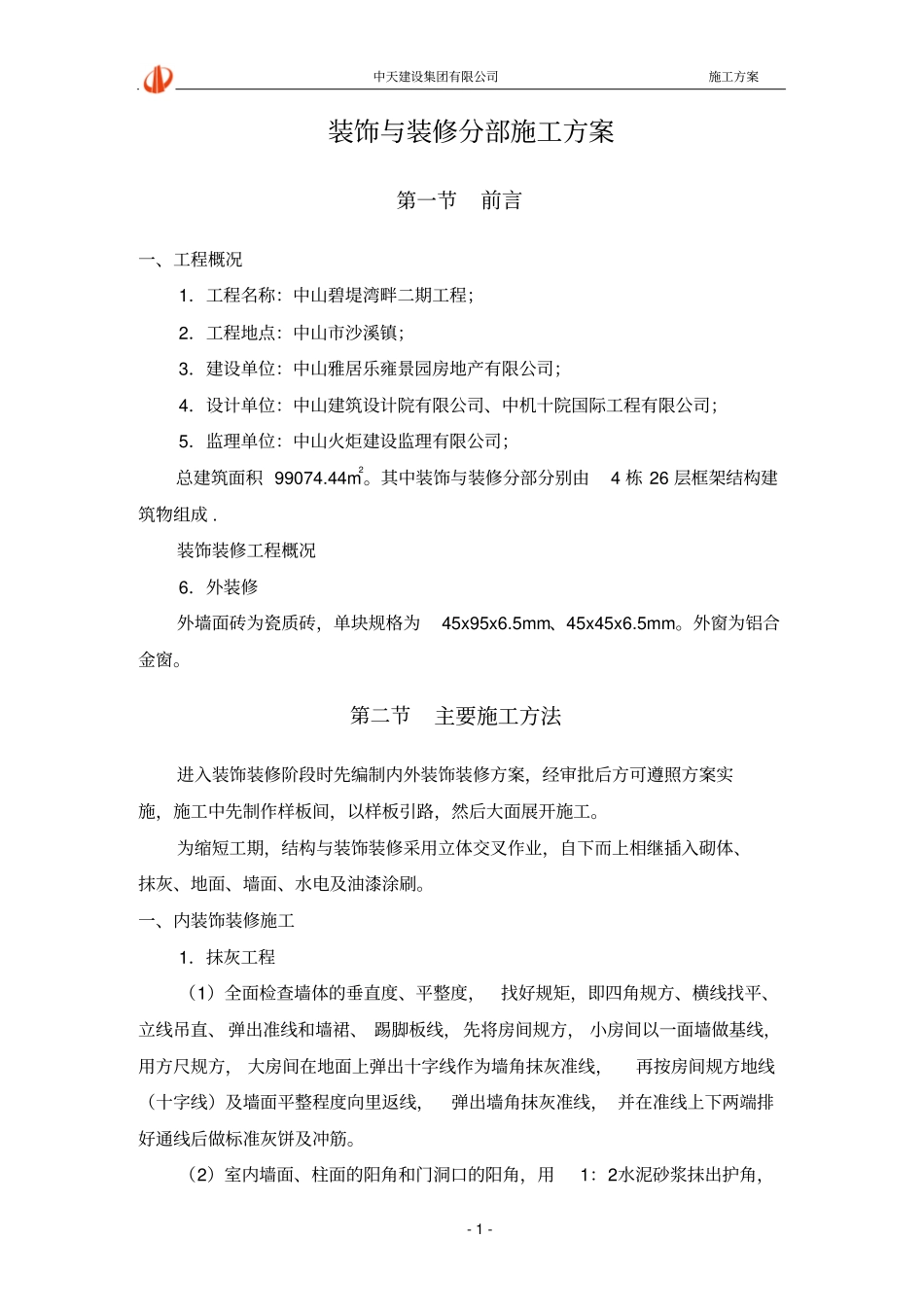 完整版装修施工方案文档良心出品_第2页