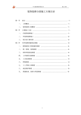 完整版装修施工方案文档良心出品
