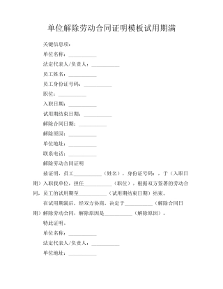 单位解除劳动合同证明模板试用期满