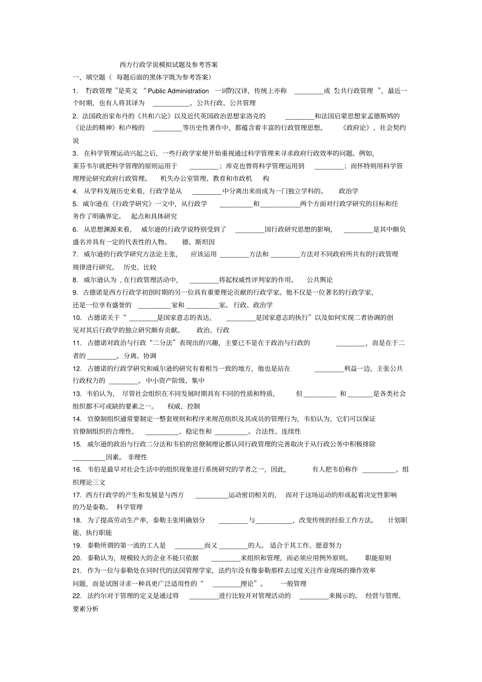 完整版西方行政学说试题答案文档良心出品_第1页