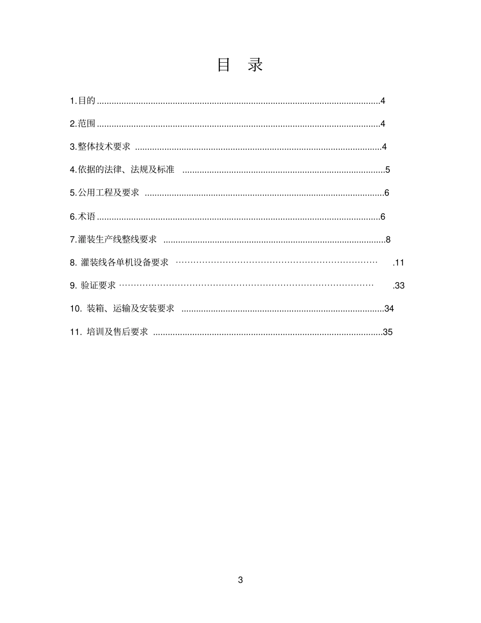 完整版西林瓶联动线URS20150528含洗瓶烘箱灌装轧盖文档良心出品_第3页