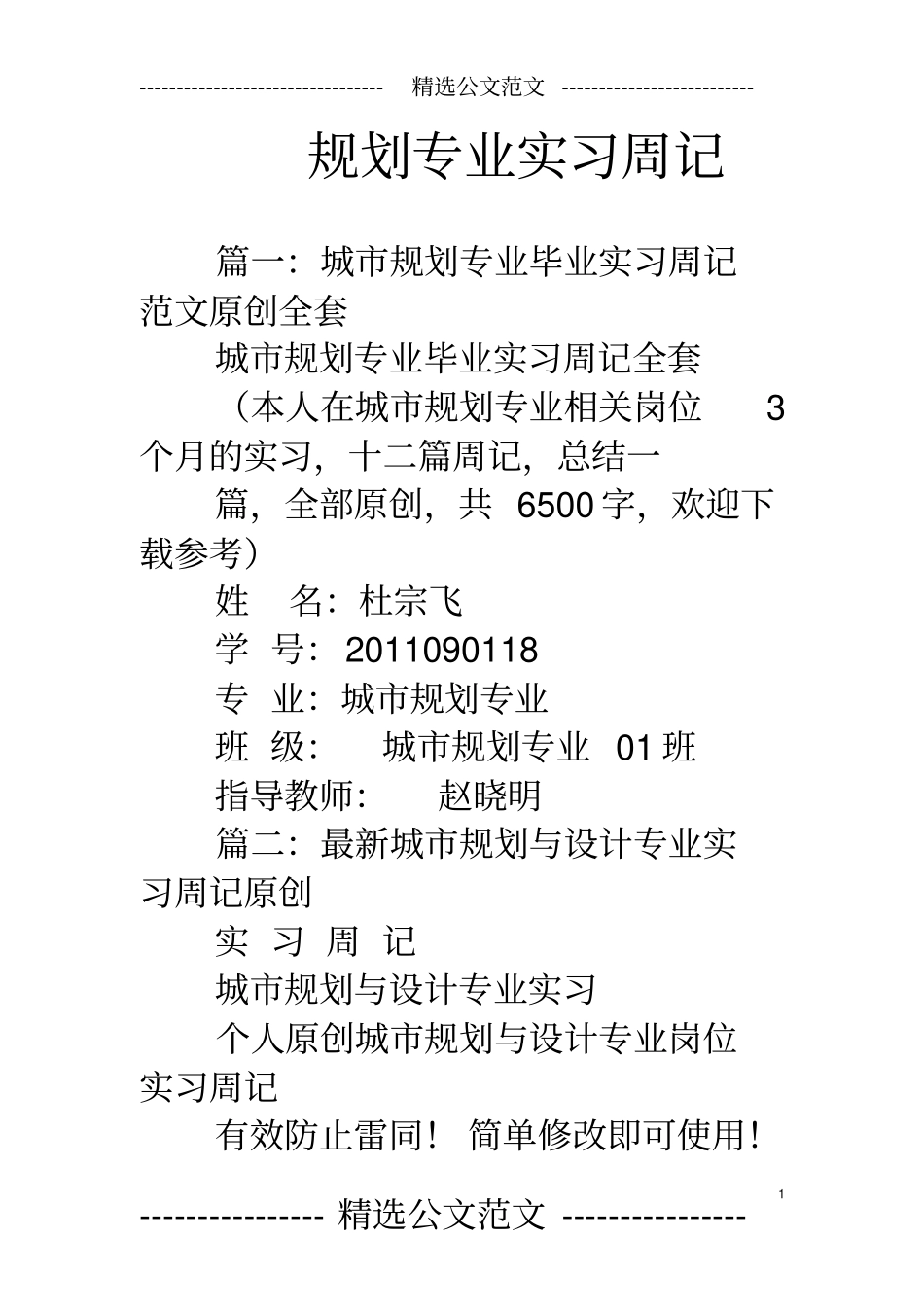 完整版规划专业实习周记文档良心出品_第1页