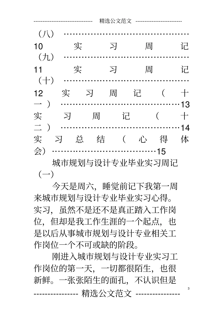 完整版规划专业实习周记文档良心出品_第3页