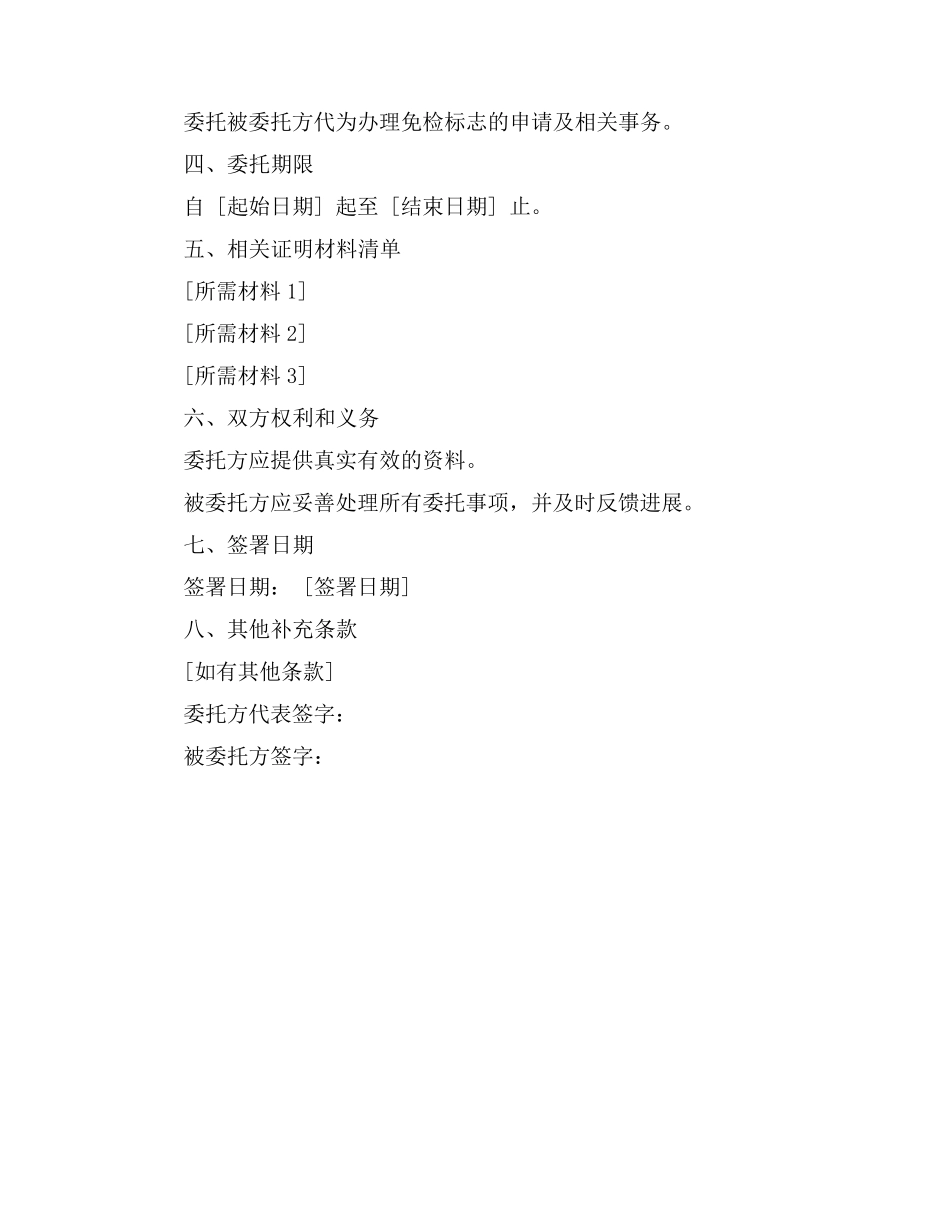 单位车辆申请免检标志委托书_第2页