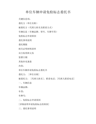 单位车辆申请免检标志委托书