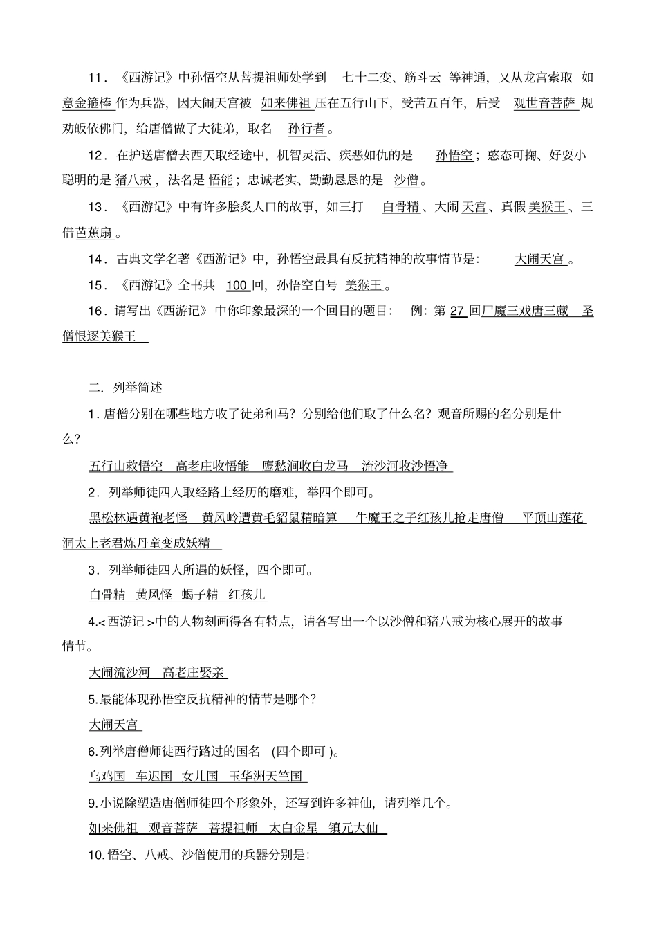 完整版西游记练习题及答案文档良心出品_第2页