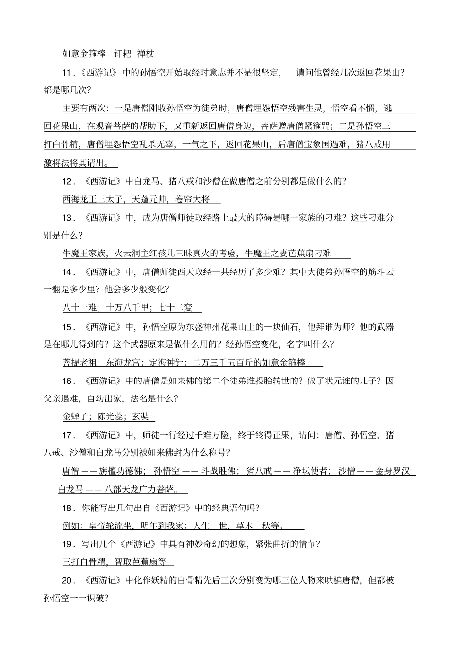 完整版西游记练习题及答案文档良心出品_第3页