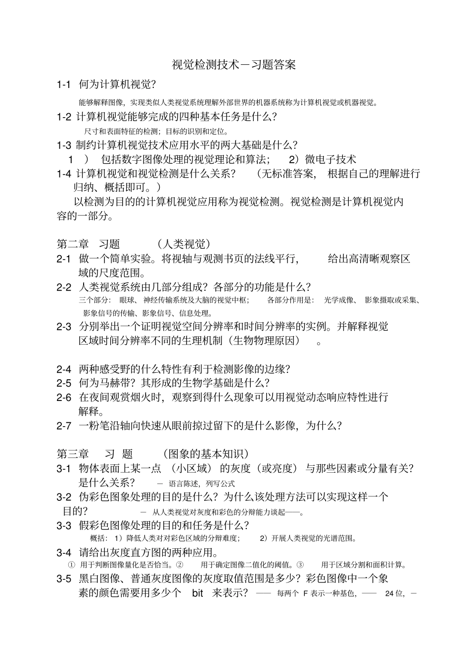 完整版视觉检测技术-习题参考答案文档良心出品_第1页