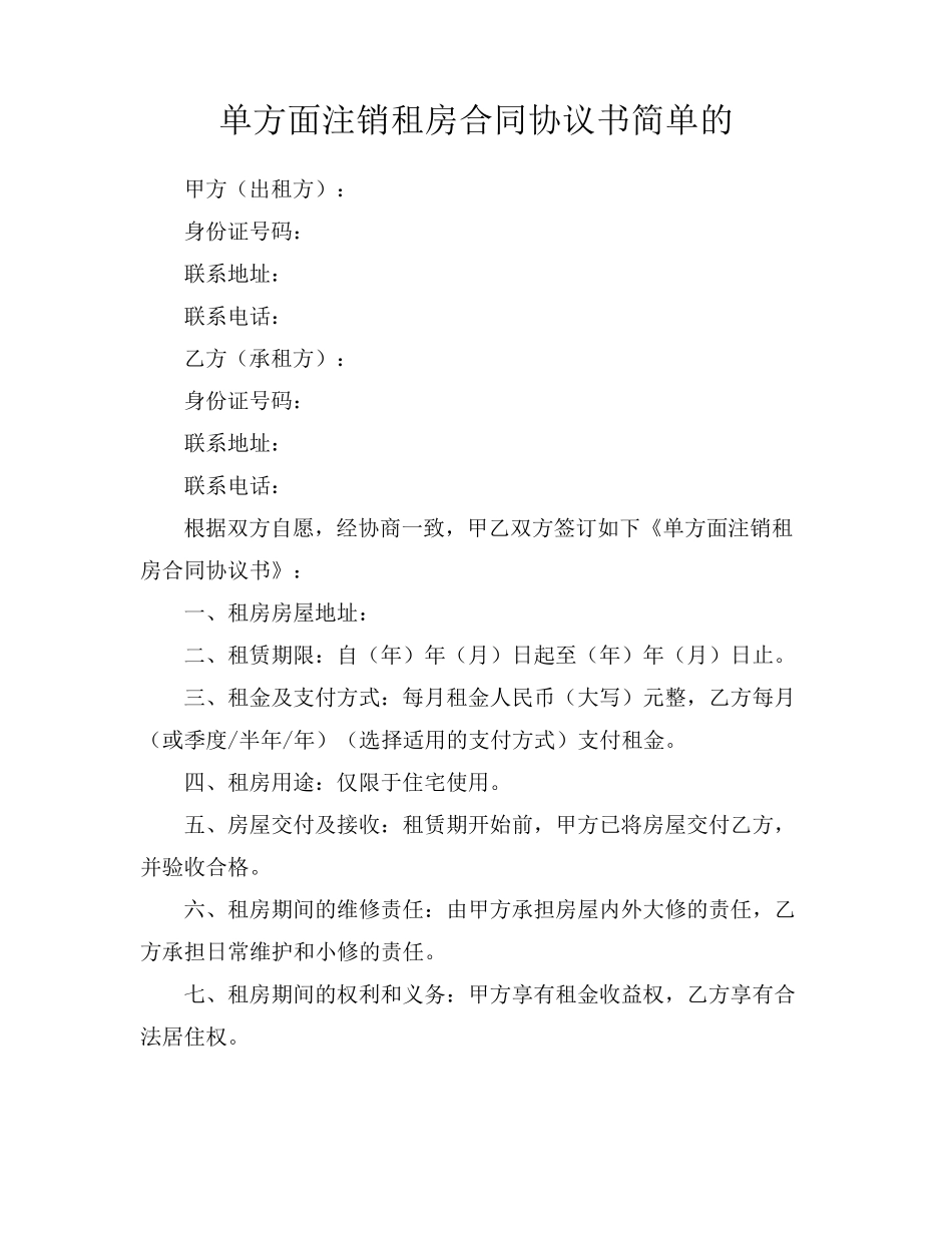 单方面注销租房合同协议书简单的_第1页