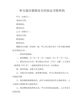 单方面注销租房合同协议书简单的