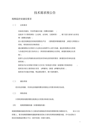 完整版视频监控室建设要求文档良心出品