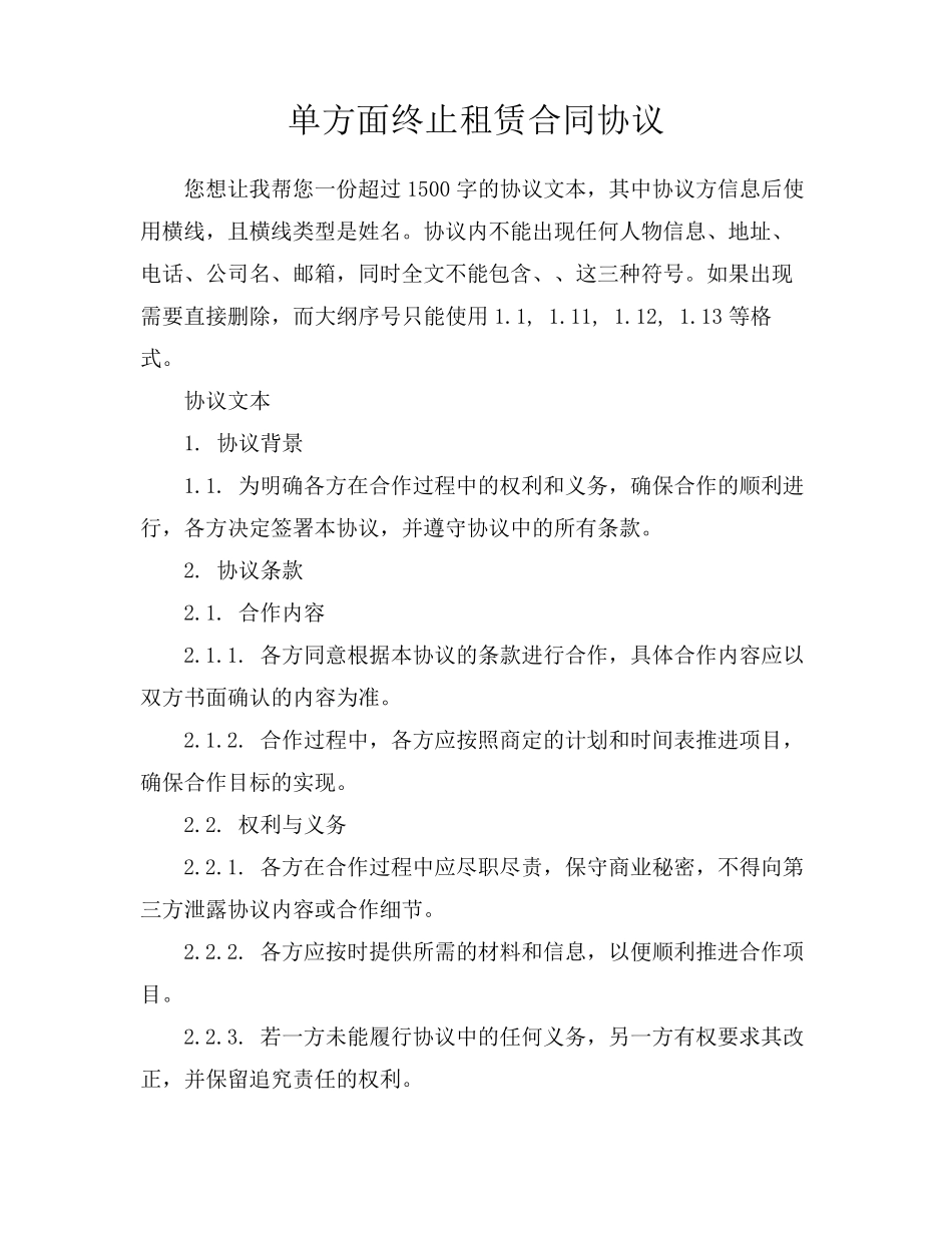 单方面终止租赁合同协议_第1页