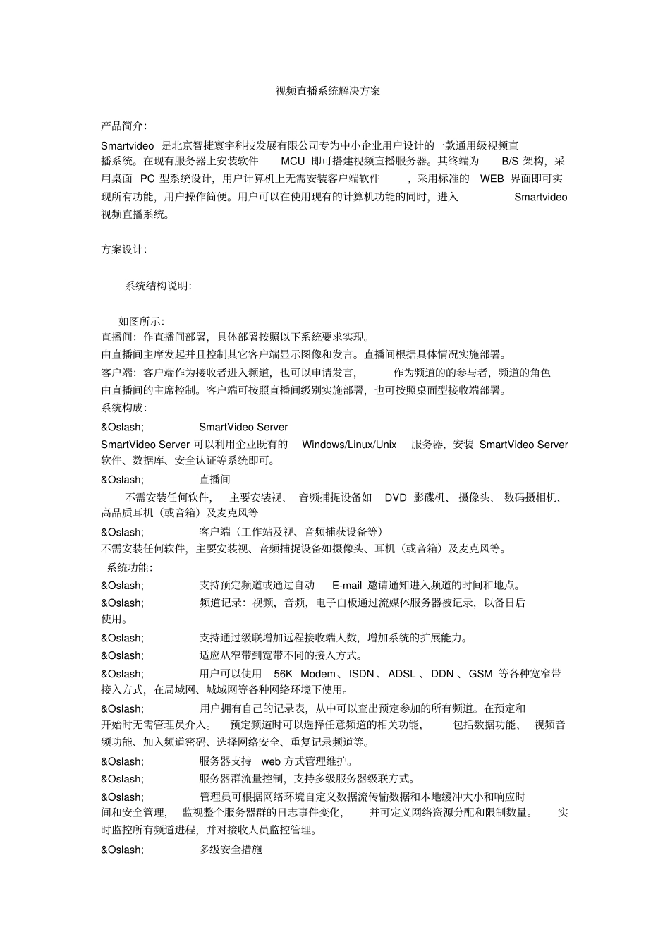 完整版视频直播系统解决方案文档良心出品_第1页