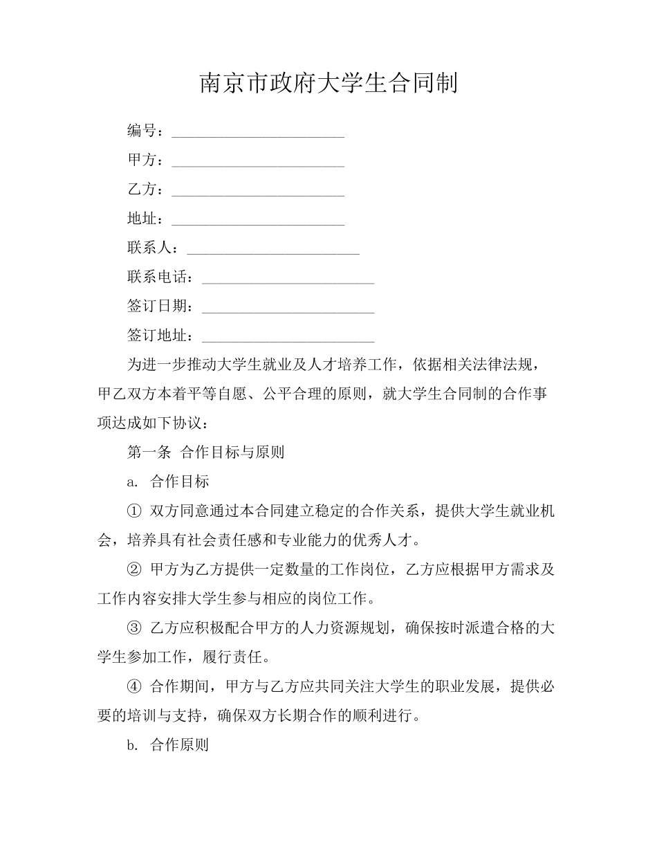 南京市政府大学生合同制_第1页