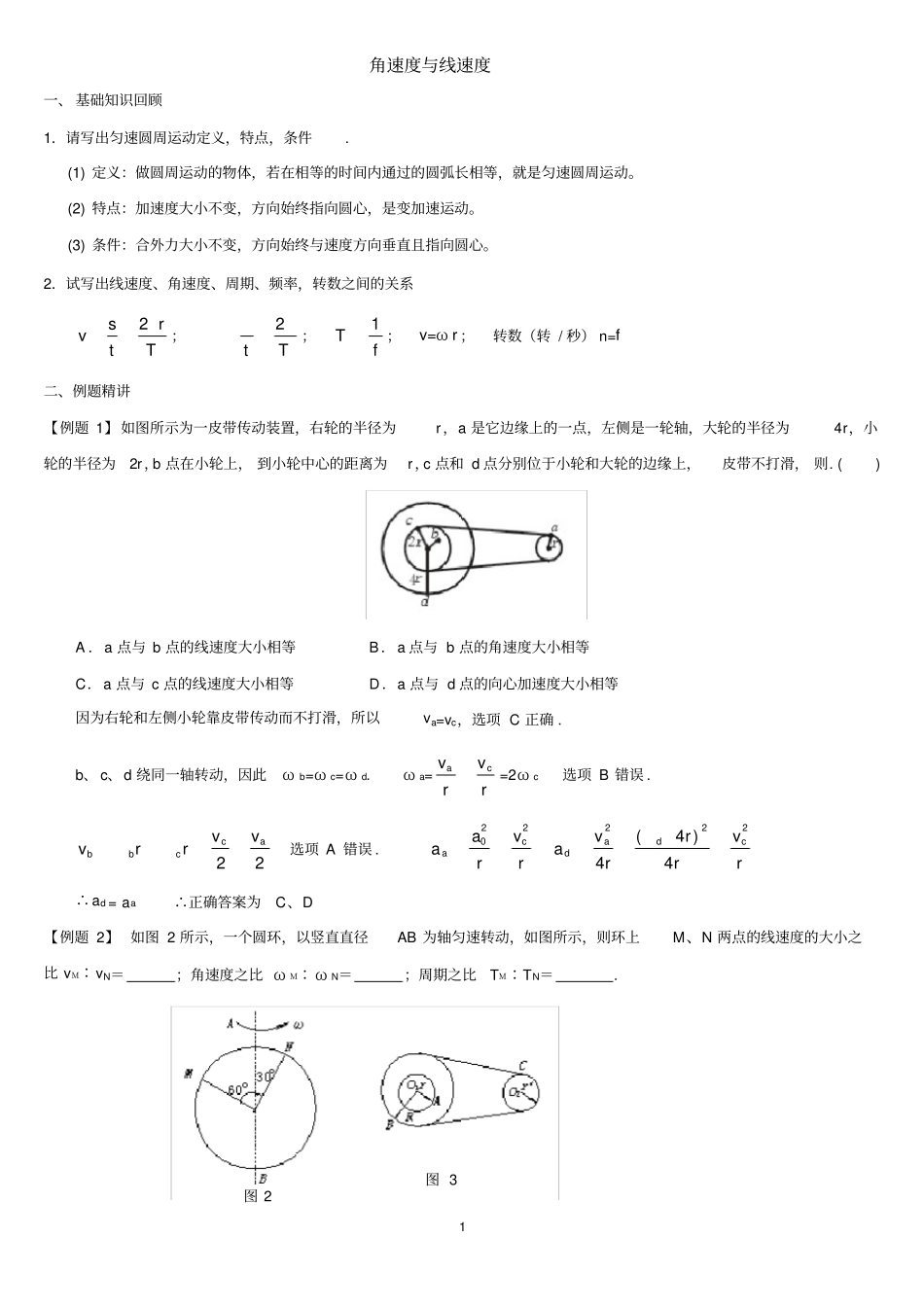 完整版角速度与线速度、向心加速度与力的关系含答案,推荐文档_第1页