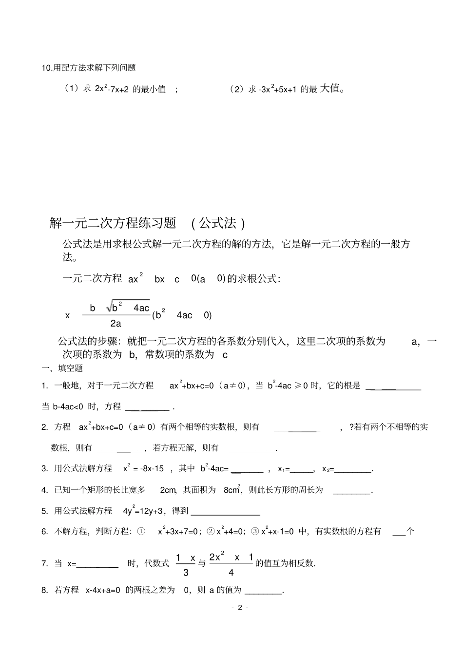 完整版解一元二次方程练习题配方法、公式法_第2页