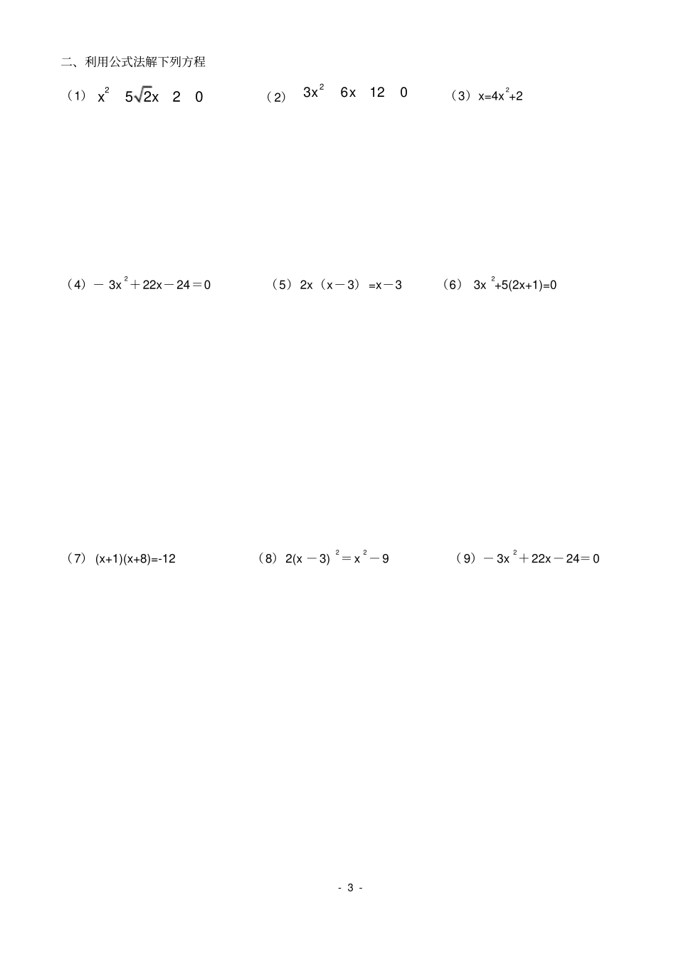 完整版解一元二次方程练习题配方法、公式法_第3页