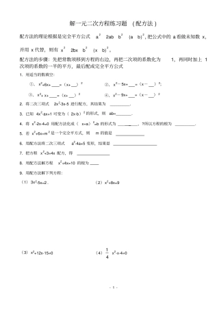 完整版解一元二次方程练习题配方法、公式法