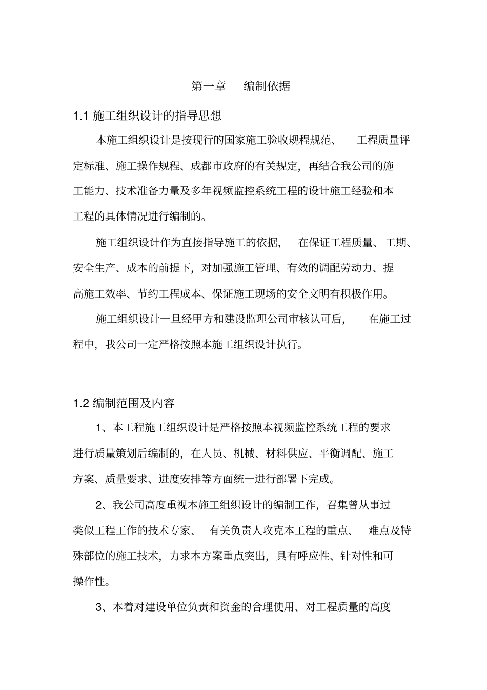 完整版视频监控系统施工方案文档良心出品_第1页