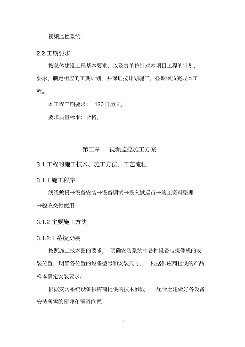 完整版视频监控系统施工方案文档良心出品_第3页