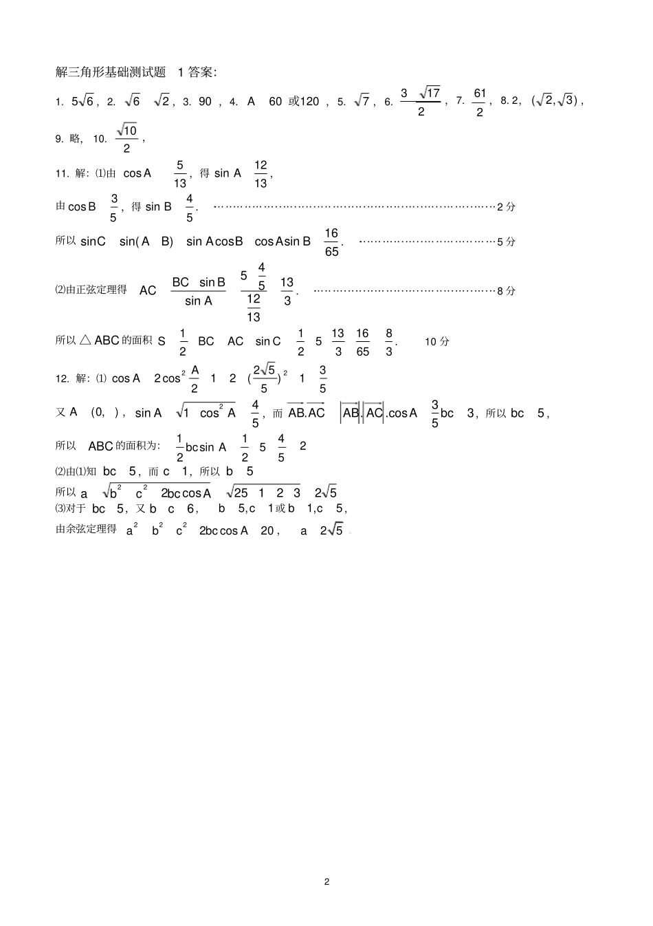 完整版解三角形基础测试题_第2页