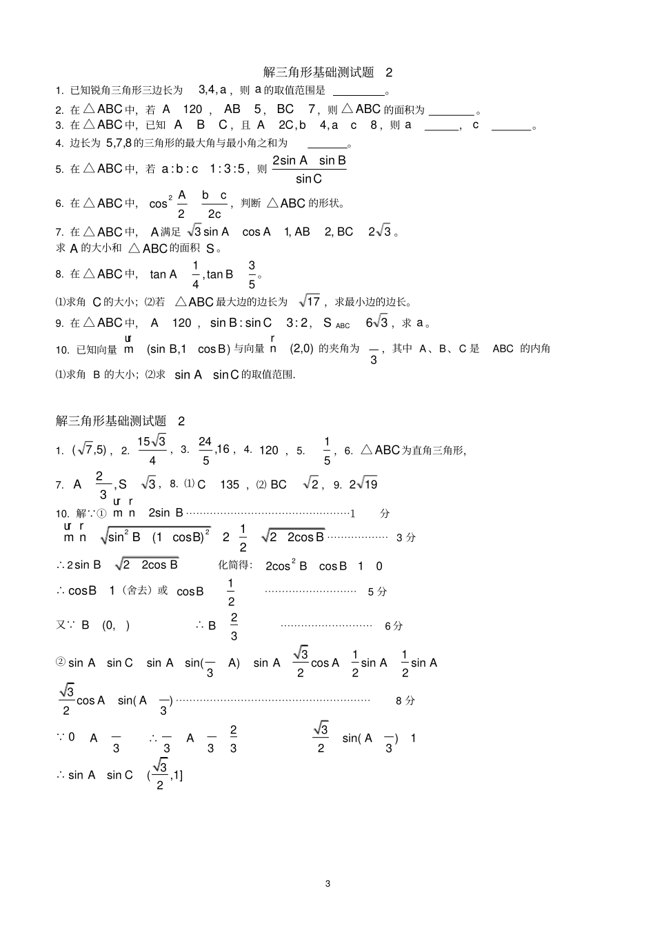完整版解三角形基础测试题_第3页