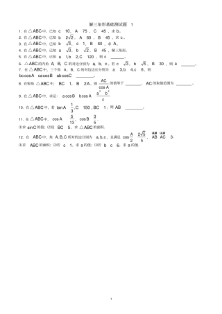 完整版解三角形基础测试题