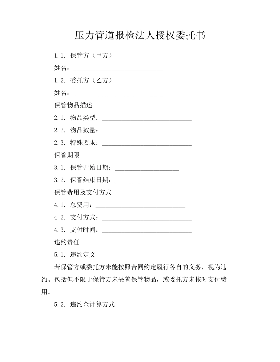 压力管道报检法人授权委托书_第1页