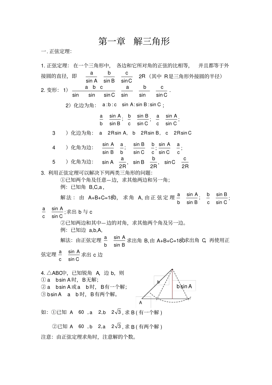 完整版解三角形知识点归纳总结文档良心出品_第1页