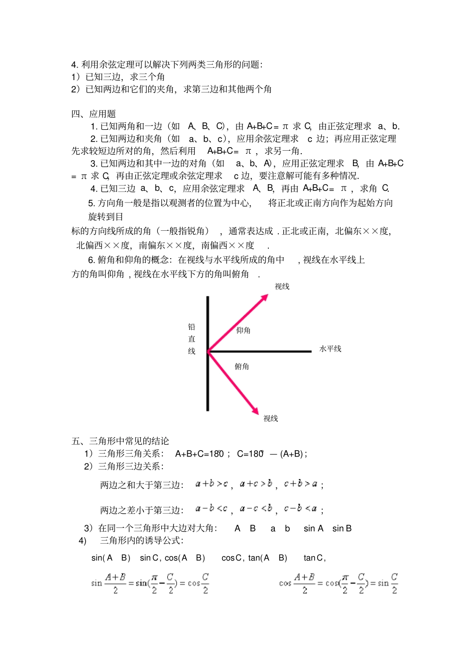 完整版解三角形知识点归纳总结文档良心出品_第3页