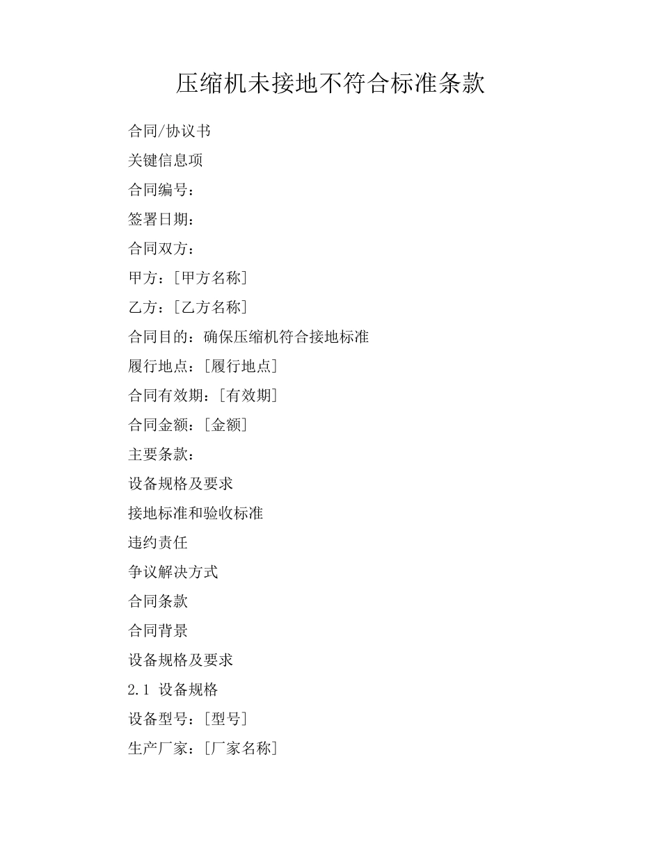 压缩机未接地不符合标准条款_第1页