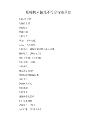 压缩机未接地不符合标准条款
