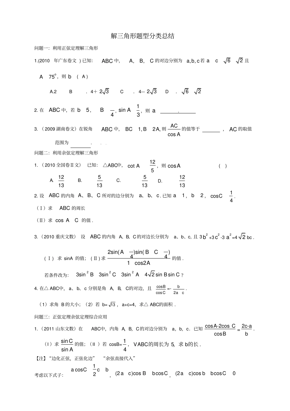完整版解三角形题型分类总结_第1页
