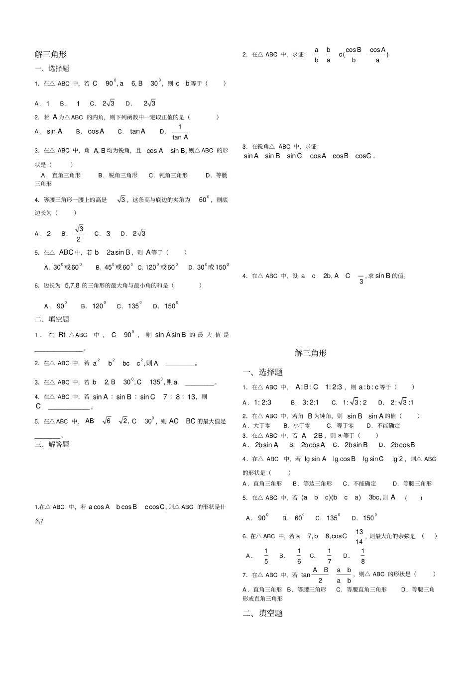 完整版解三角形经典练习题集锦附答案_第1页