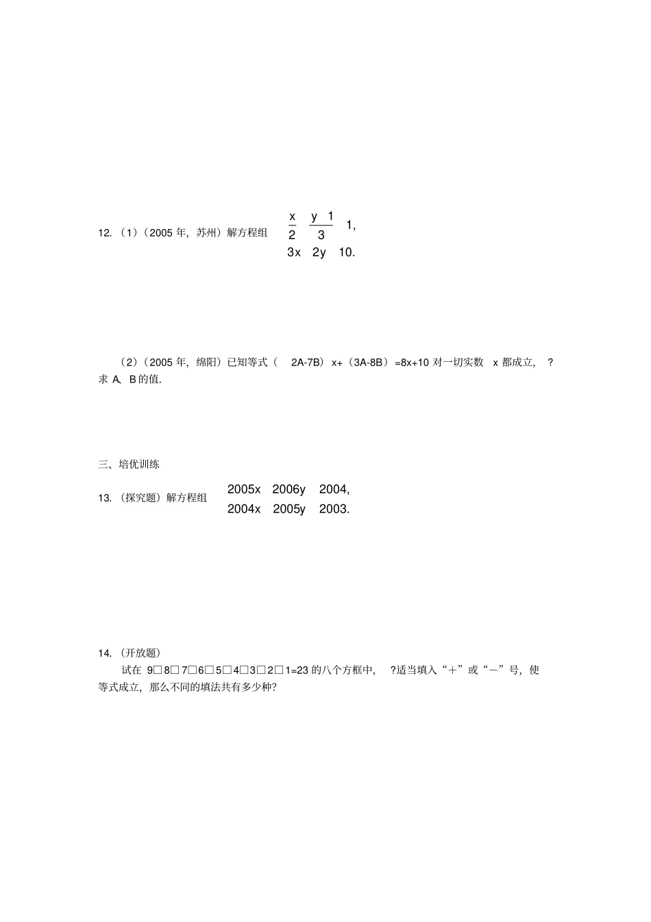 完整版解二元一次方程组加减法练习题及答案_第3页