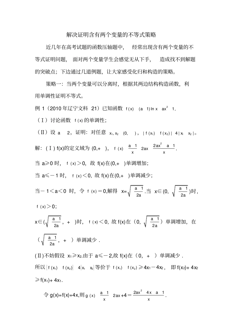 完整版解决证明含有两个变量的不等式策略_第1页