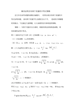 完整版解决证明含有两个变量的不等式策略