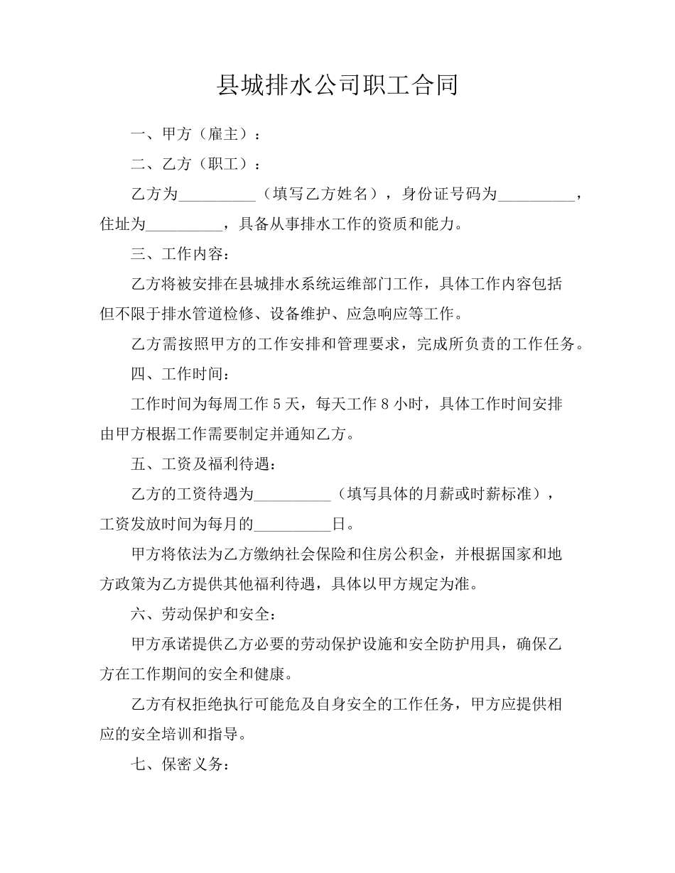 县城排水公司职工合同_第1页