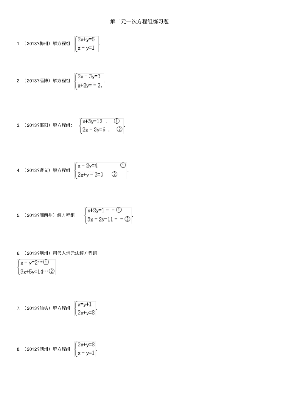 完整版解二元一次方程组练习题经典_第1页