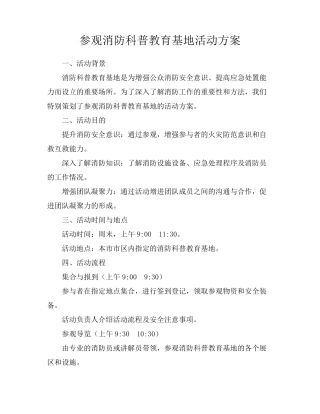 参观消防科普教育基地活动方案