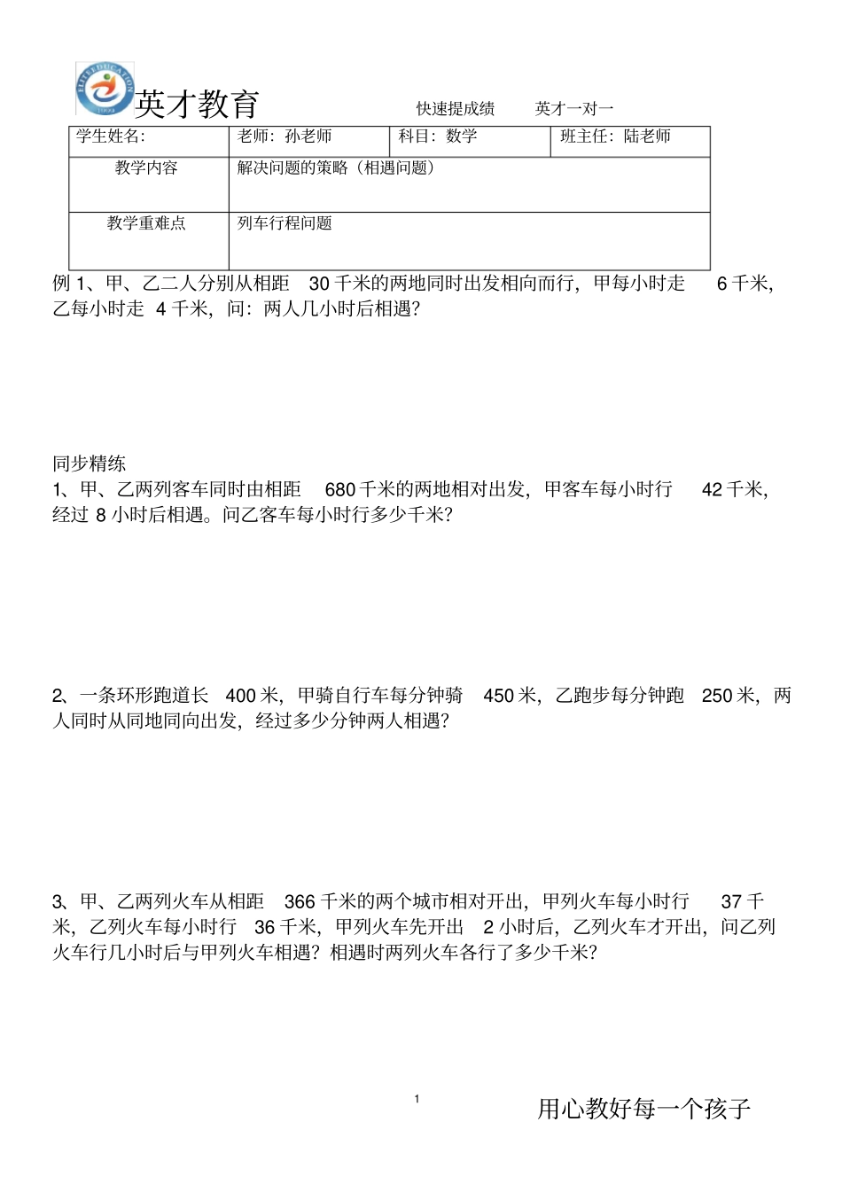 完整版解决问题相遇问题_第1页