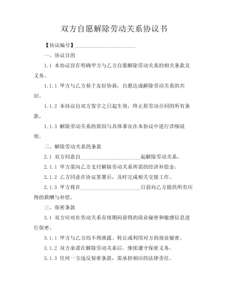 双方自愿解除劳动关系协议书