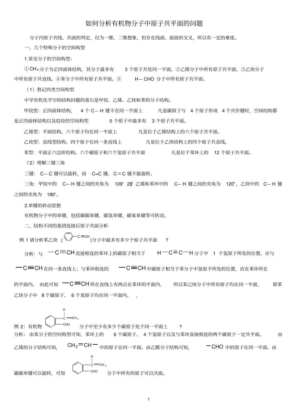 完整版解析有机物分子中原子共平面、共直线问题_【最全面】_第1页